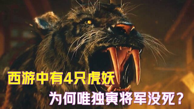 西游中有4只虎妖,3只被孙悟空扒皮鞭尸,为何唯独寅将军没死?