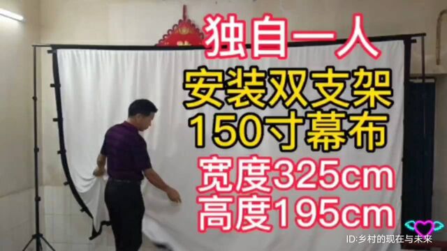 独自一人安装:一款户外移动双支架150寸投影幕布,你学会了吗?