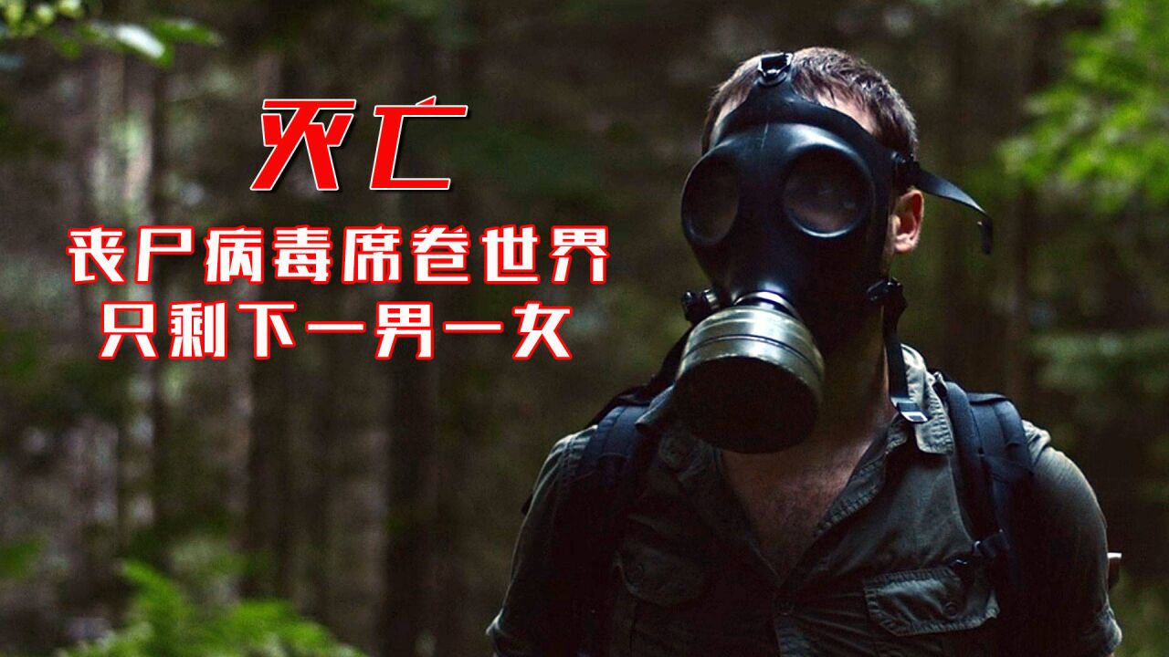 2022惊悚片《灭亡》,丧尸病毒席卷世界,只剩下一男一女