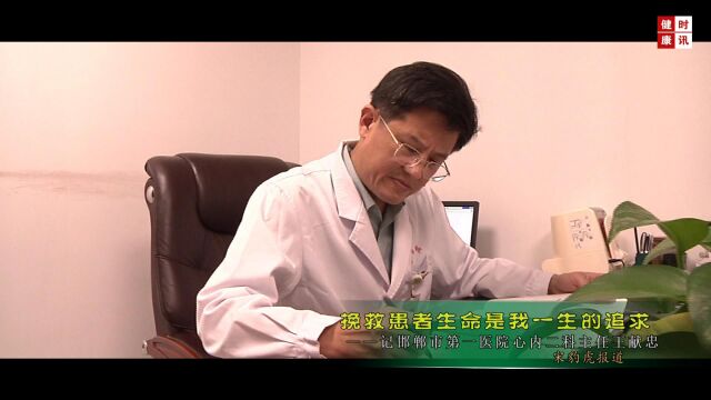 挽救患者的生命是我一生的追求——邯郸市第一医院心内二科主任王献忠