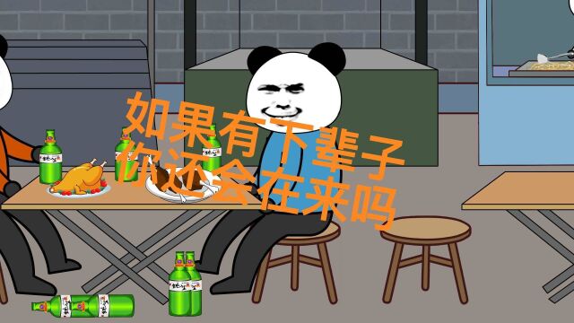 如果有下辈子,你还会再来吗