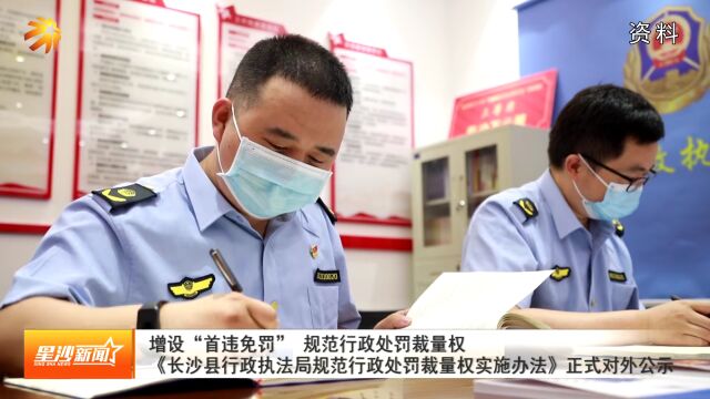 增设“首违免罚” 长沙县规范行政处罚裁量权