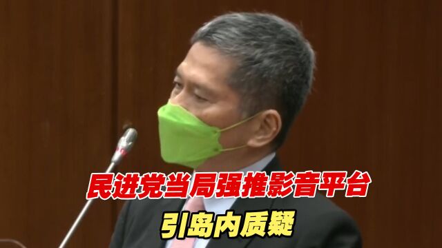 想打造所谓“台湾软实力”,民进党当局强推影音平台引岛内质疑