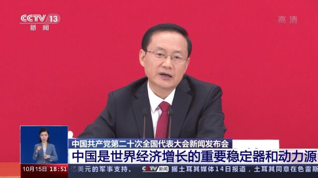 中国共产党第二十次全国代表大会新闻发布会:中国是世界经济增长的重要稳定器和动力源