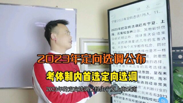 2023年定向选调生又开始了,几个省已经公布,考体制内首选