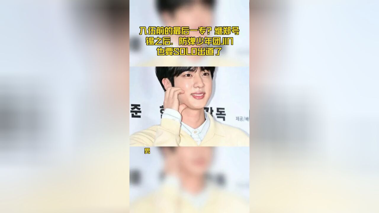 入伍前的最后一专?继郑号锡之后,防弹少年团JIN也要SOLO出道了