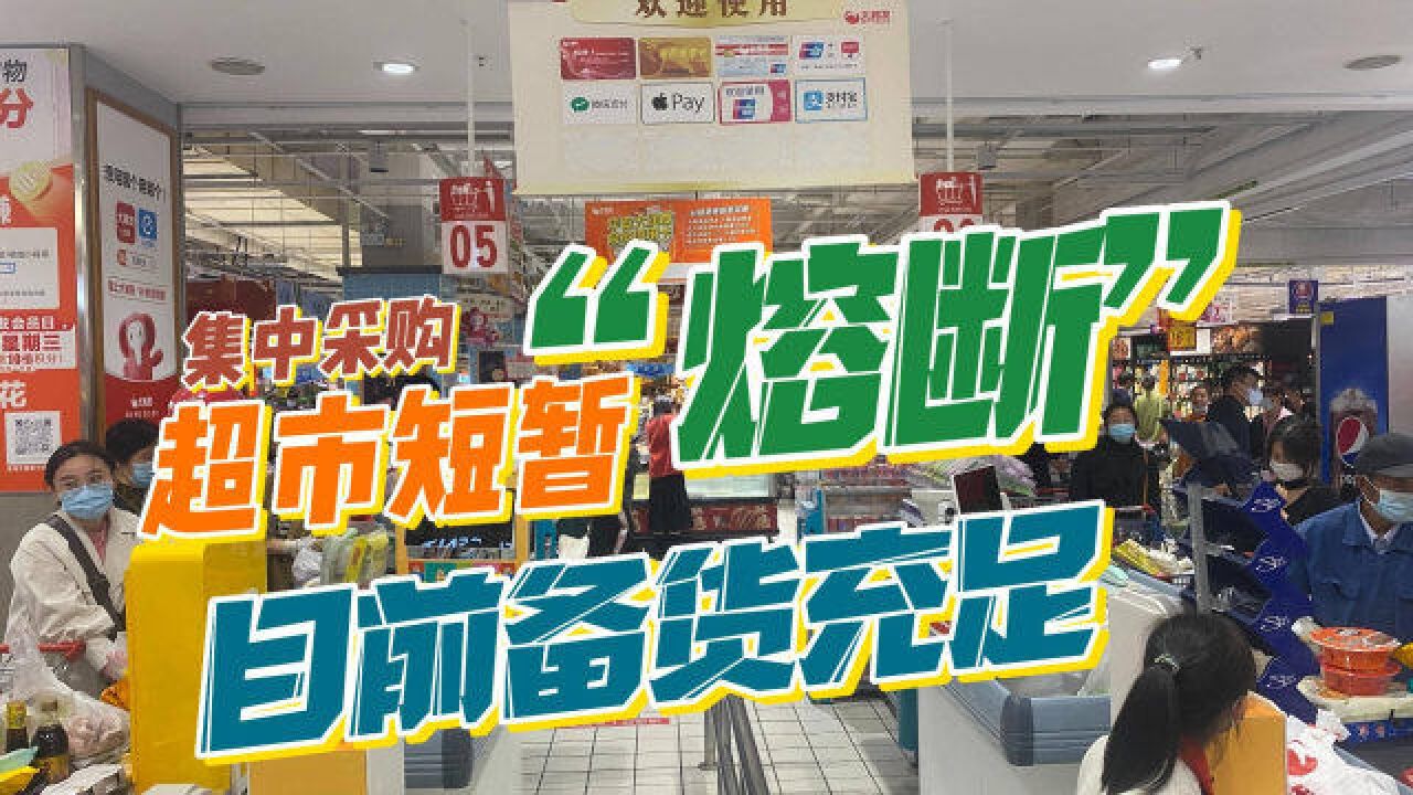 合肥市民集中抢菜,超市菜品短暂“熔断”,超市:目前备货量充足