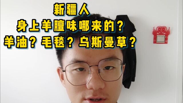 新疆人身上羊膻味哪来的?羊油?毛毯?乌斯曼草?