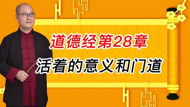 杨子讲道德经:活着的意义和门道,曾国藩能善终,全在老子十二字