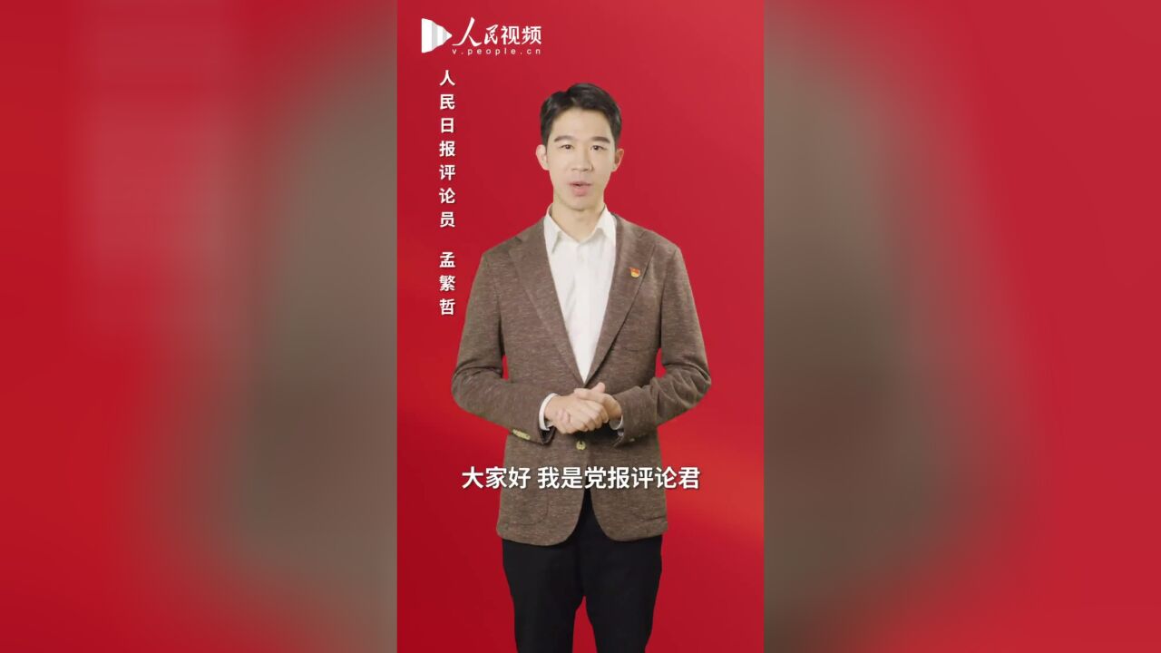 盛会说 | “不负时代、不负人民”