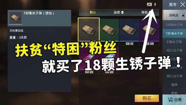 扶贫买完18颗生锈子弹只剩6块钱的粉丝,逼得我只能去二图发财!