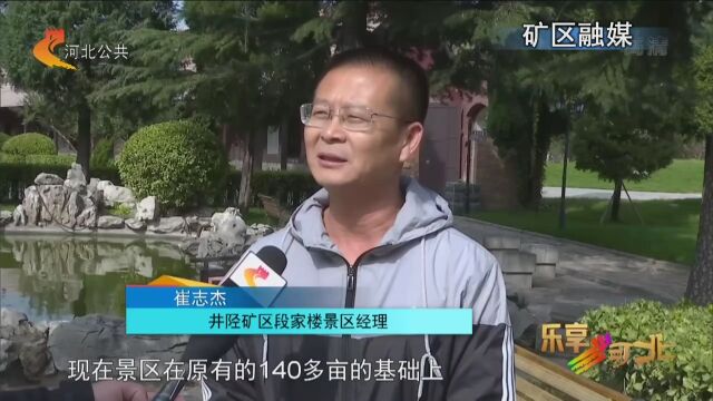 【省台】石家庄井陉矿区段家楼:秋色“滤镜”上线 百年老楼焕发新生