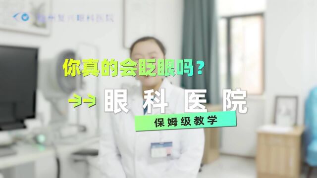 徐州复兴眼科:你真的会眨眼吗?眼科医院眨眼保姆级教学第一弹!助你摆脱干眼困扰