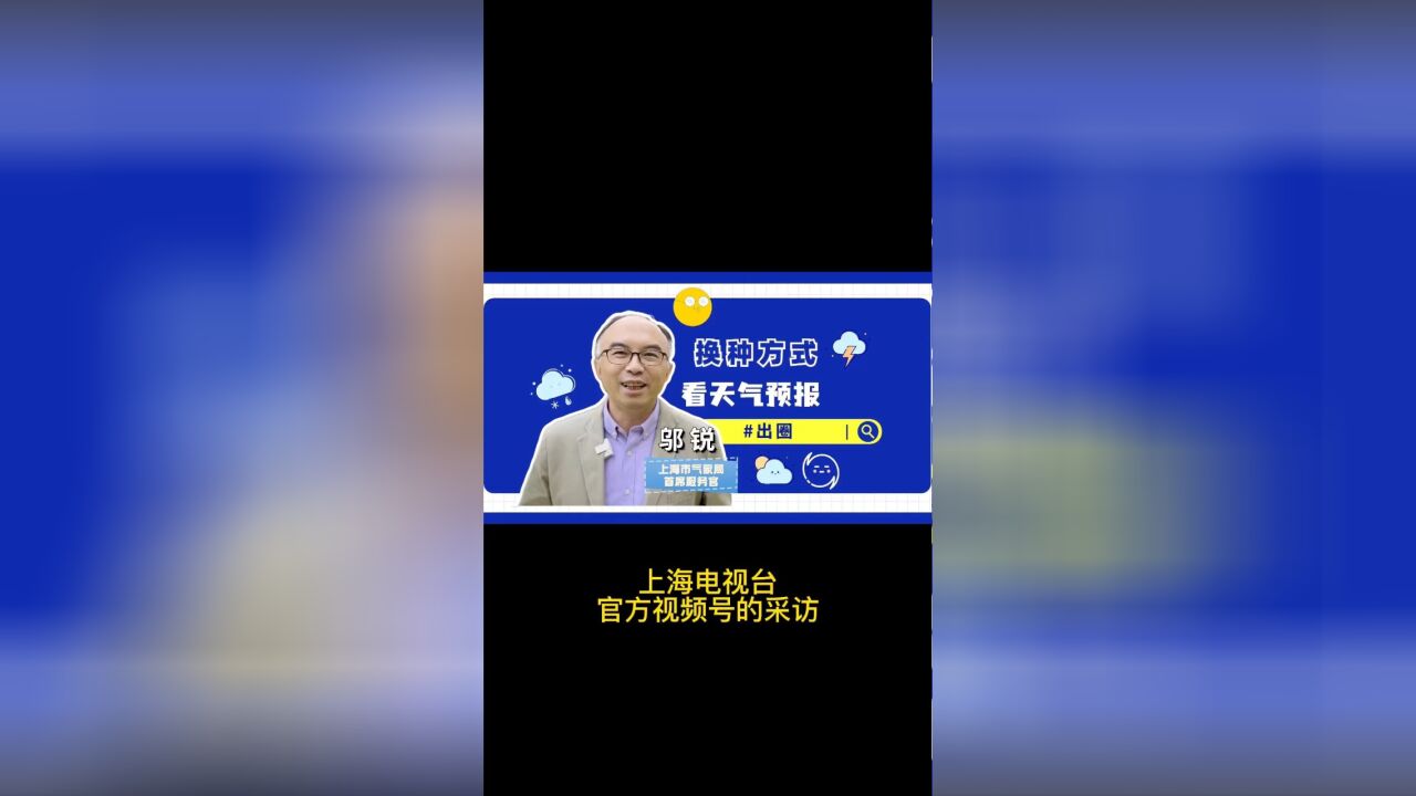 上海电视台官方视频号采访邬博士