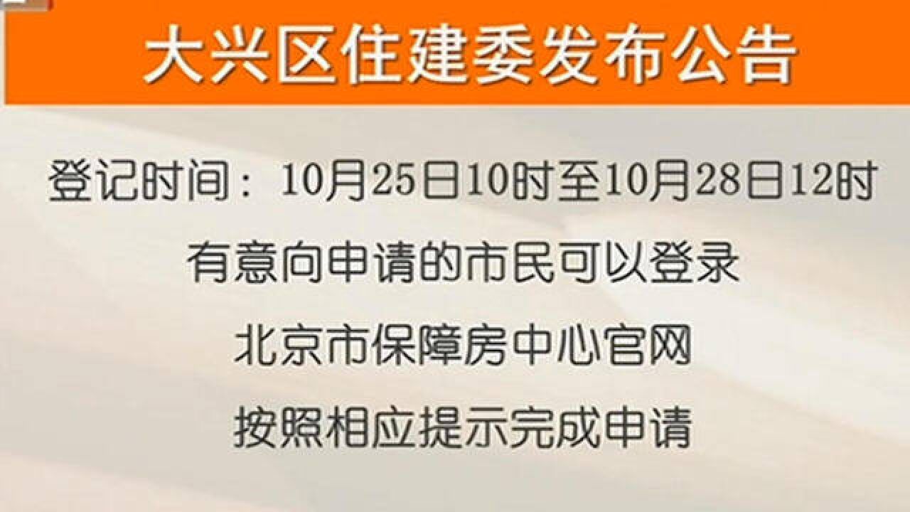 大兴610套公租房将开展快速配租,最低月租金957元