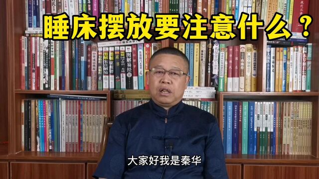 卧室布局宜忌,睡床摆放要注意什么?