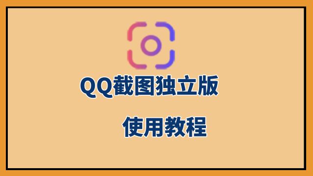 【小强学堂】电脑新手系列:QQ截图独立版软件的使用教程,QQScreenShotV3.0