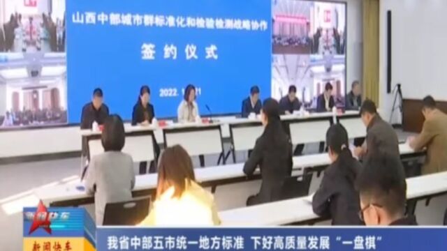 山西省中部五市统一地方标准,下好高质量发展“一盘棋”