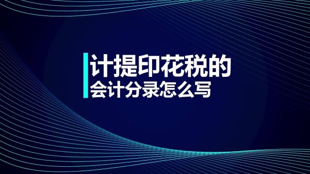 注册会计师知识点:计提印花税的会计分录怎么写