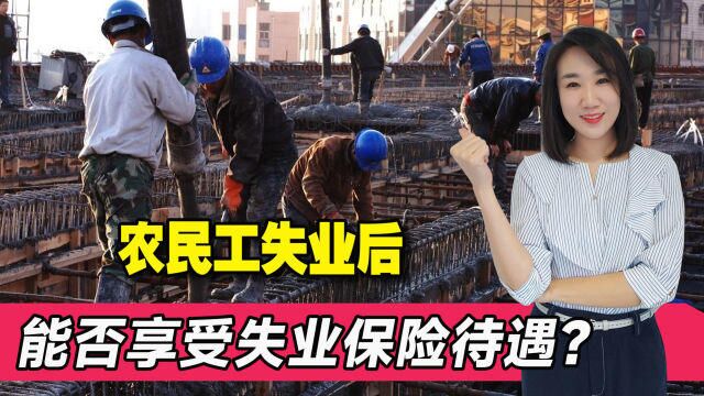 我国农民工总数近3亿人,农民工失业后,能否享受失业保险待遇?