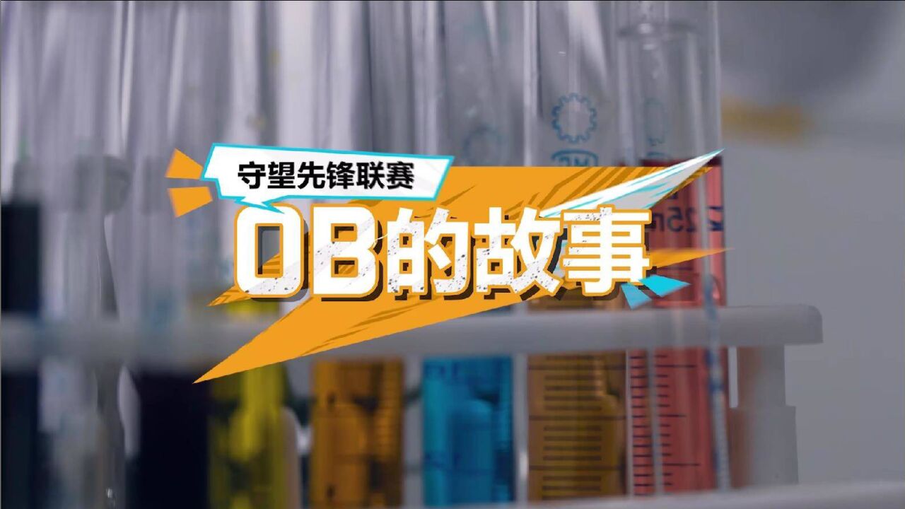 【守望先锋联赛】OB的故事