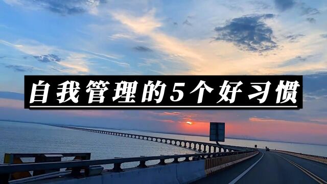 「夜读」自我管理的5个好习惯.