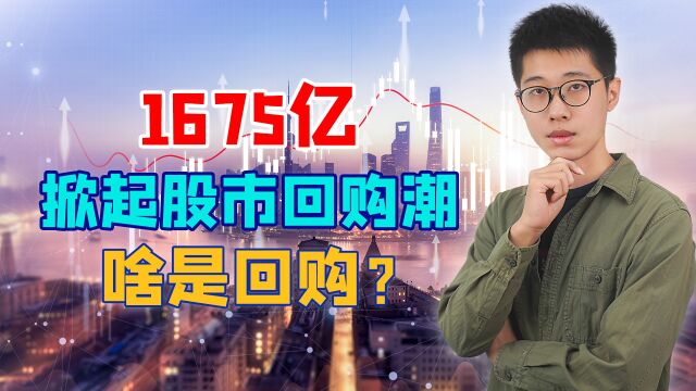 gogogo1675亿掀起股市回购潮,啥是回购?