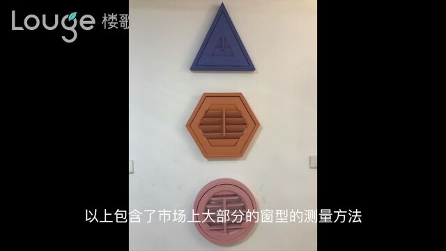 楼歌气窗测量安装教学