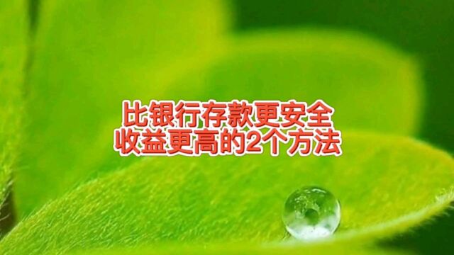 比银行存款还安全,利息收益也更高的两个方法,你知道吗?哪个好