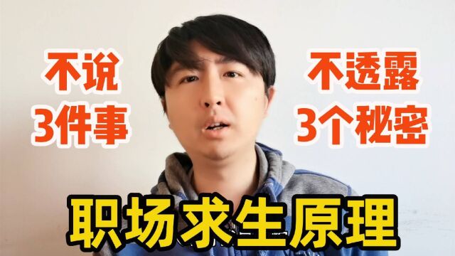 职业求生原理:打工人在公司别说三件事,别透露三个秘密,可保命