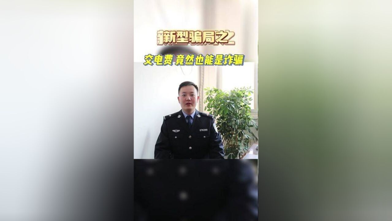 警惕!代缴电费、电费打折