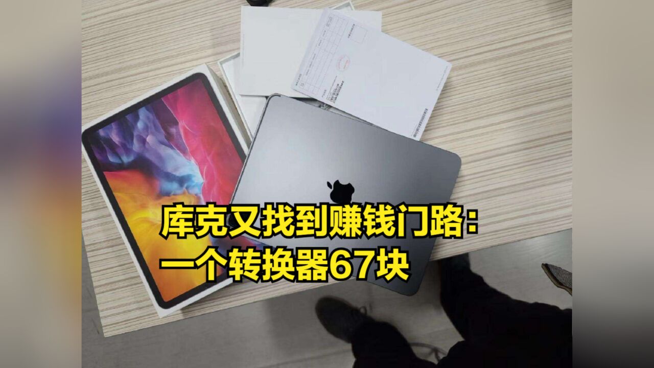 苹果全系iPad产品涨价,库克又找到赚钱门路:一个转换器67块