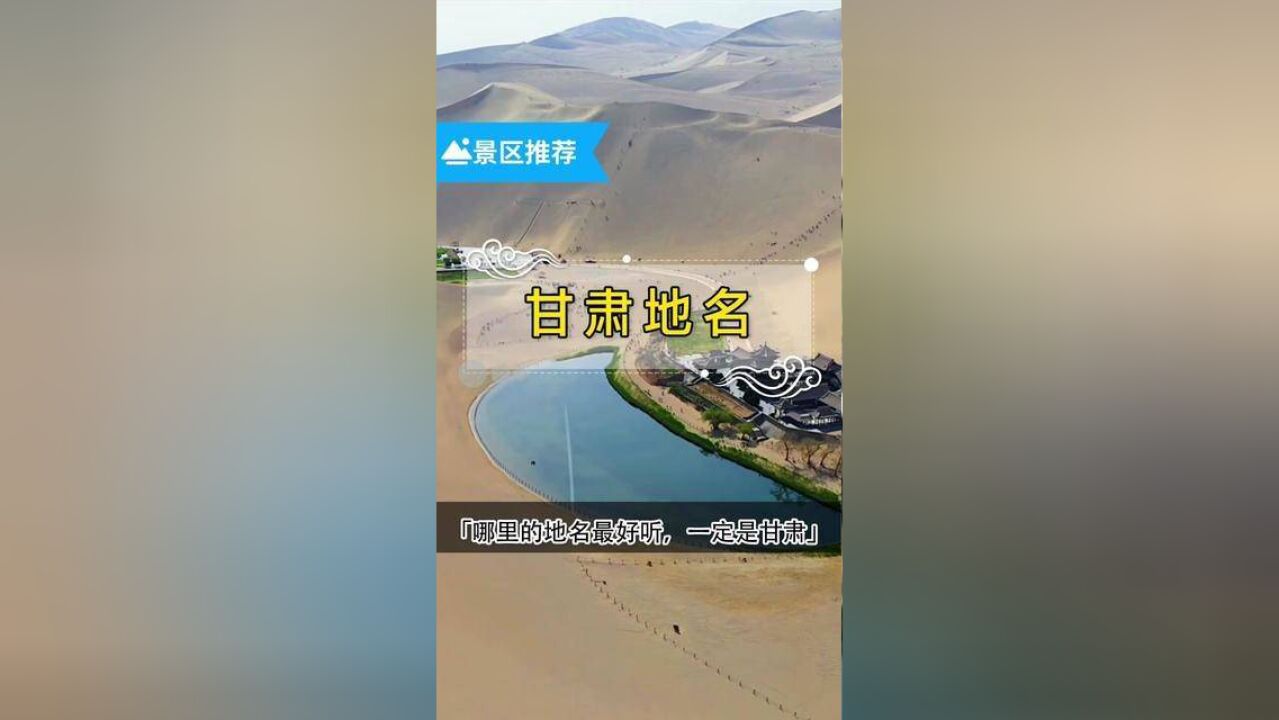 哪里的地名最好听,我的回答只有甘肃!