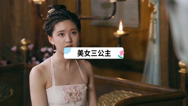 美女三公主