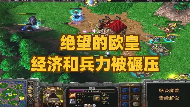 欧皇绝望了:经济和兵力都被对方碾压魔兽争霸3happyVSfocus