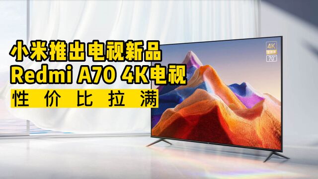 小米推出电视新品,Redmi A70 4K电视性价比拉满