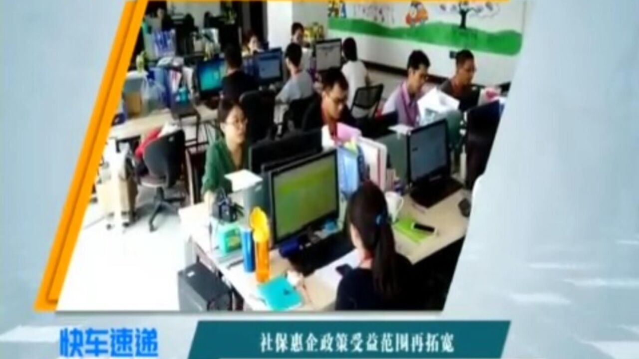 社保惠企政策受益范围再拓宽