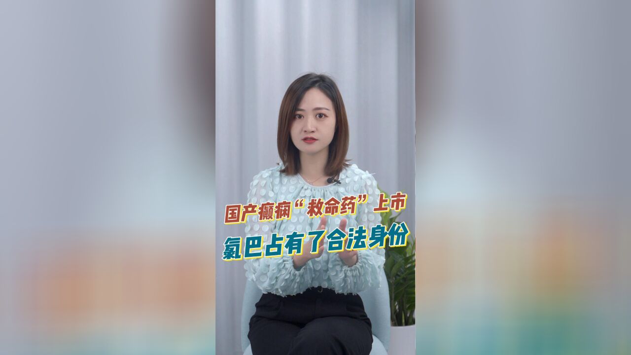 知事典 | 国产氯巴占正式上市,为什么氯巴占是“救命药”