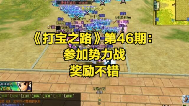 热血江湖《打宝之路》第46期:参加势力战,奖励不错