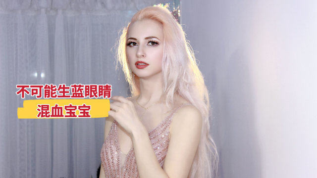 即使你娶了蓝眼睛的乌克兰美女,也不可能生不出蓝眼睛的混血宝宝