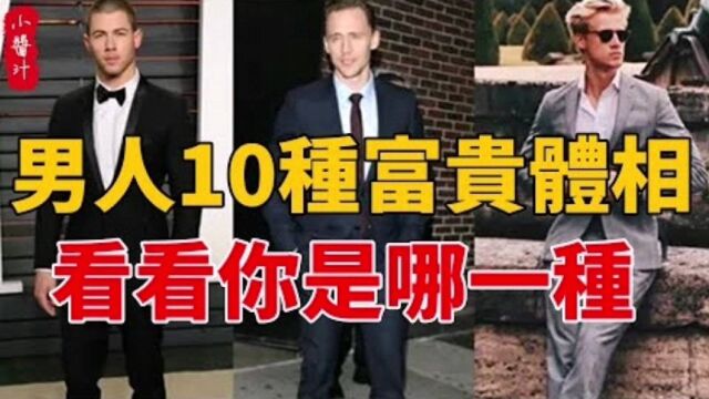 命理运势:男人的10种富贵体相,事业有成,财富多!