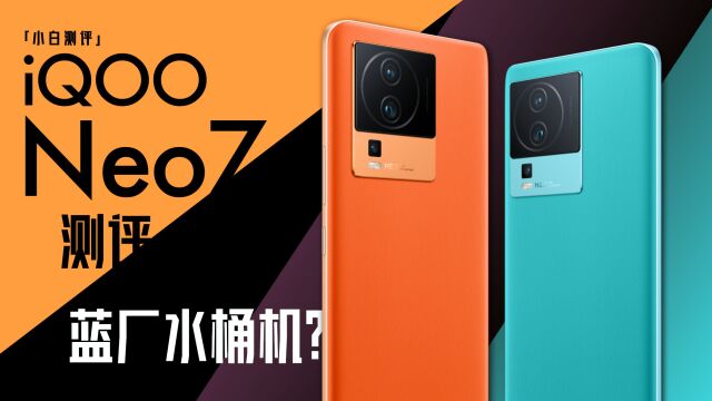 「小白」iQOO Neo7测评:天玑9000+ 发哥调校看蓝厂?