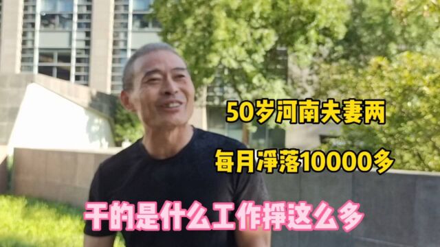 50岁河南夫妻 ,在北京打工每月净落10000多,看是什么工作