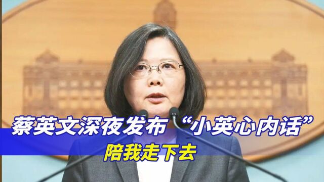 两岸关系日益紧张,蔡英文深夜发布“小英心内话”:陪我走下去