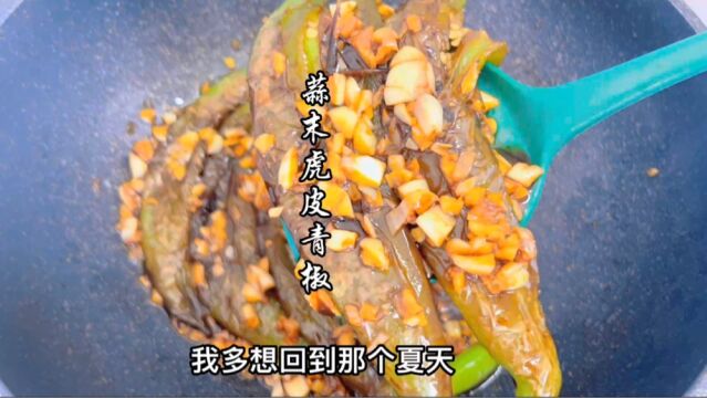 5分钟就搞定的虎皮青椒家常做法,简单下饭不油腻,懒人必备