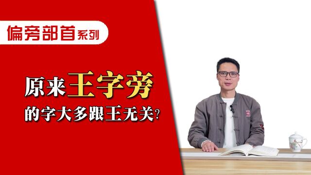 王字旁的字大多跟“王”无关?