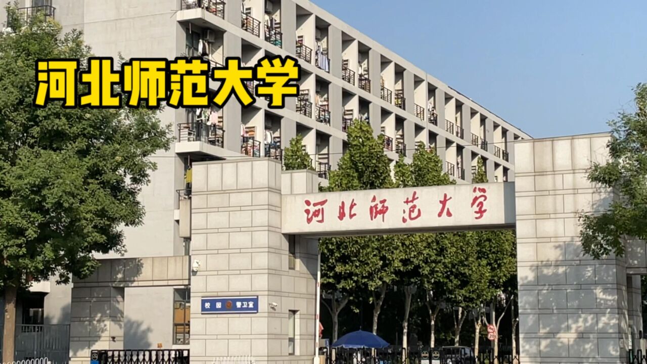 2022年10月16日实拍河北师范大学现状