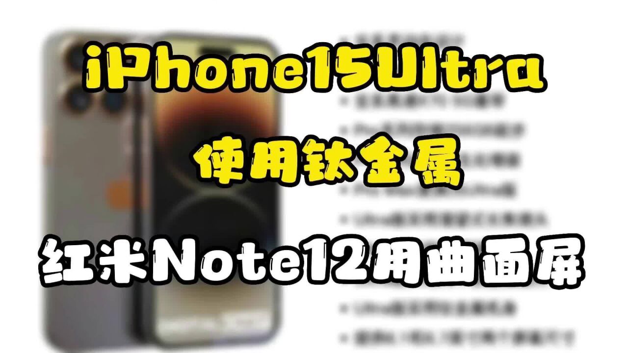 iPhone15 Ultra改用钛金属边框,红米Note12将采用曲面屏