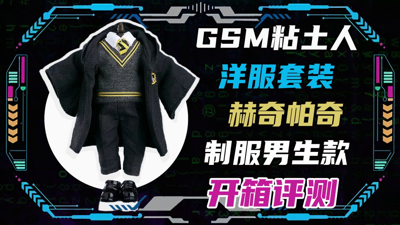 GSM粘土人洋服套装哈利波特赫奇帕奇男生款开箱评测!