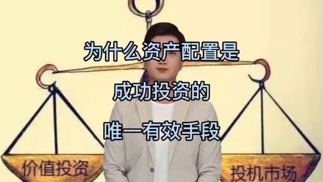 为什么资产配置是成功投资的唯一有效手段